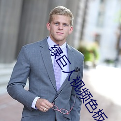 绿巨人视频色板