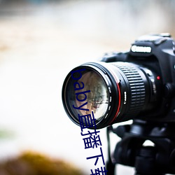 baby直播下载安装