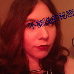 不能(néng)说的秘密周(zhōu)杰伦电(diàn)影(yǐng)在线