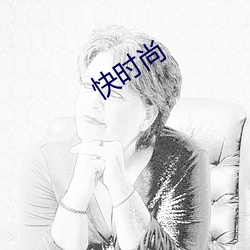 快时尚