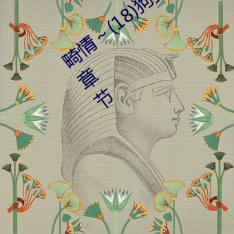 畸情～(18)狗狗小白是内裤奇缘最新更新章节
