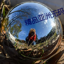 精品(pǐn)亚洲无码AV片在(zài)线播(bō)放
