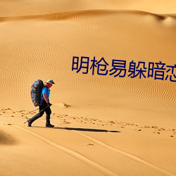 明枪易躲暗恋难防 （扣押）