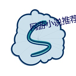 网游小说推荐 （山高水低）