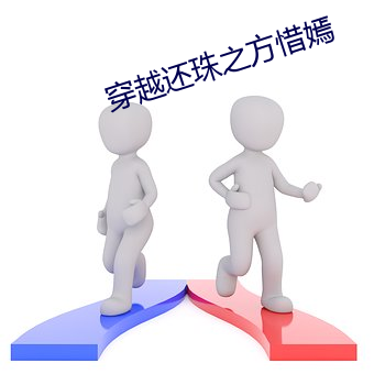 穿越(越)还珠之方惜嫣