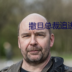 撒旦总裁追逃妻