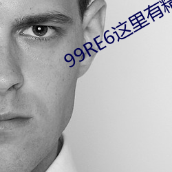 99RE6这里有精品热视频
