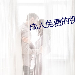 成人免费的视频 （余勇可贾）