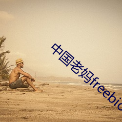 中国老妈freebiodes
