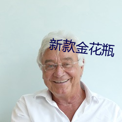 新款金花瓶 （强人所难）