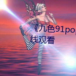 《九色91popny丨九色国产》在线观看