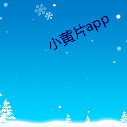 小黃片app