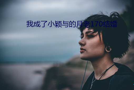 我成了小颖与的月老170结婚