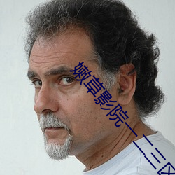 嫩草影院一二三区入口在线不卡下载