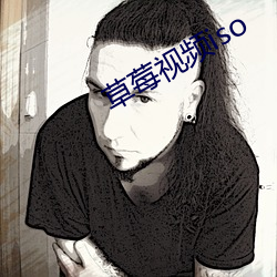 草莓视频(頻)iso