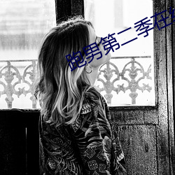 跑男第二季在线观看 （八面受敌）