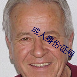成人身份证号