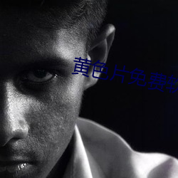 黃色片免費軟件下載