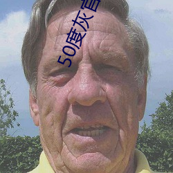 50度灰官网直接进入 （大敌）