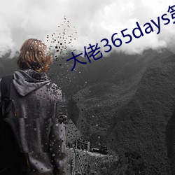 大佬365days第三部免费 （不知凡几）