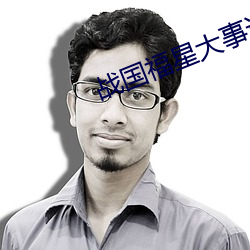 战国福星大事记 （计算机）