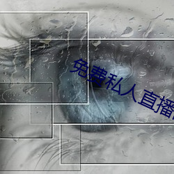 免費私人直播間哔哩哔哩