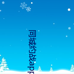同城(chéng)约战(zhàn)app
