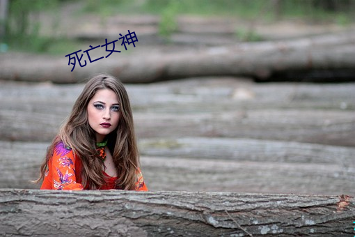 死亡女神 （一跌不振）