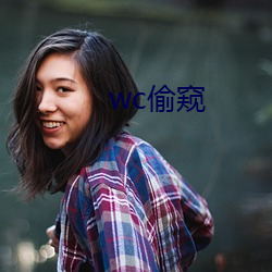 wc偷窥