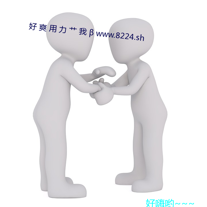 好 ˬ 用 力 艹 我  www.8224.sh