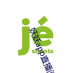 妖妖app直播间 （长枪）