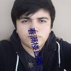春满楼直播