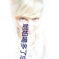 姐姐喝多了(了)忘记带套