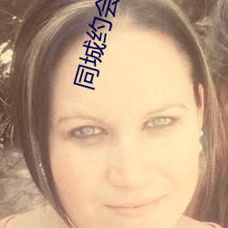 同城約會吧app