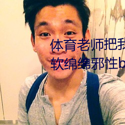 体育老师把我C了一节课作(甜妻软绵绵邪性boss超凶)