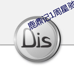 鹿鼎记1周星驰电影在线观