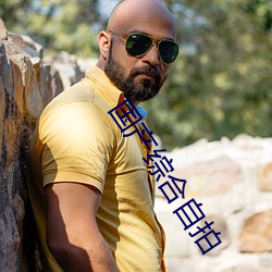 国(國)产综合自(自)拍