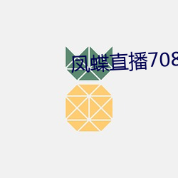 凤蝶直播708tv