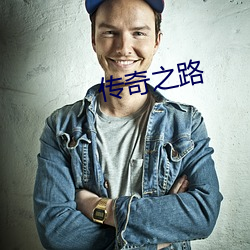 传奇之路