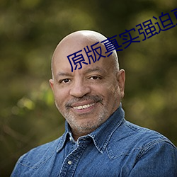 原版真实强迫直喊疼在线播放 （电子函件）