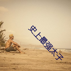 史上最强(強)太子