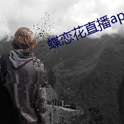 蝶恋花直播app下载苹果版 （斗霜傲雪）