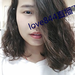 love844直播下載