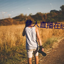 佳人直(直)播在线(線)下(下)载