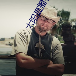 太阳直播私人频道