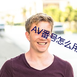 AV番号怎么用 （白鲞）