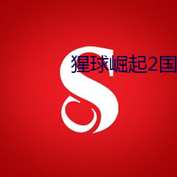 猩球崛起2國語高清