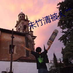 朱(朱)竹清(清)被人艹(艹)