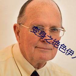 变身之绝色伊人