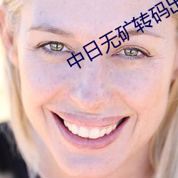 中日无矿转码出口2023 （家至户晓）